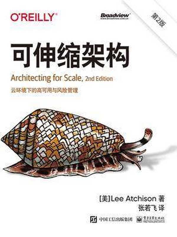 可伸缩架构(第2版):云环境下的高可用与风险管理((美)李·艾奇逊(Lee Atchison) 译者:张若飞)(电子工业出版社 2020)
