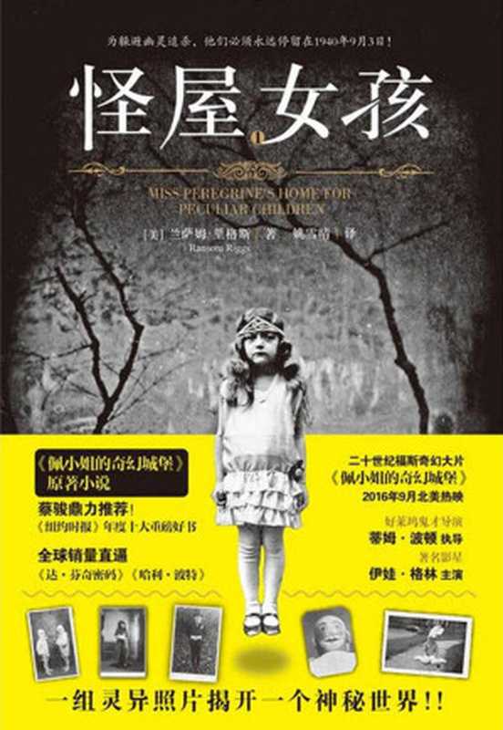 怪屋女孩（奇幻大片《佩小姐的奇幻城堡》原著小说！《纽约时报》年度十大重磅好书，销量直逼《达芬奇密码》《哈利波特》！蔡骏鼎力推荐！）（[美] 兰萨姆·里格斯 [[美] 兰萨姆·里格斯]）（天地出版社 2016）