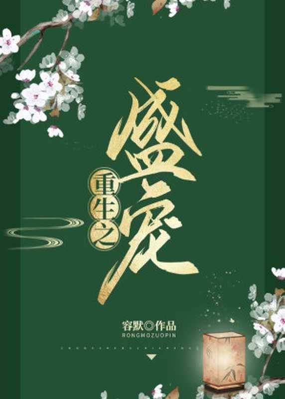 重生之盛宠(容默)(晋江文学城 2019)