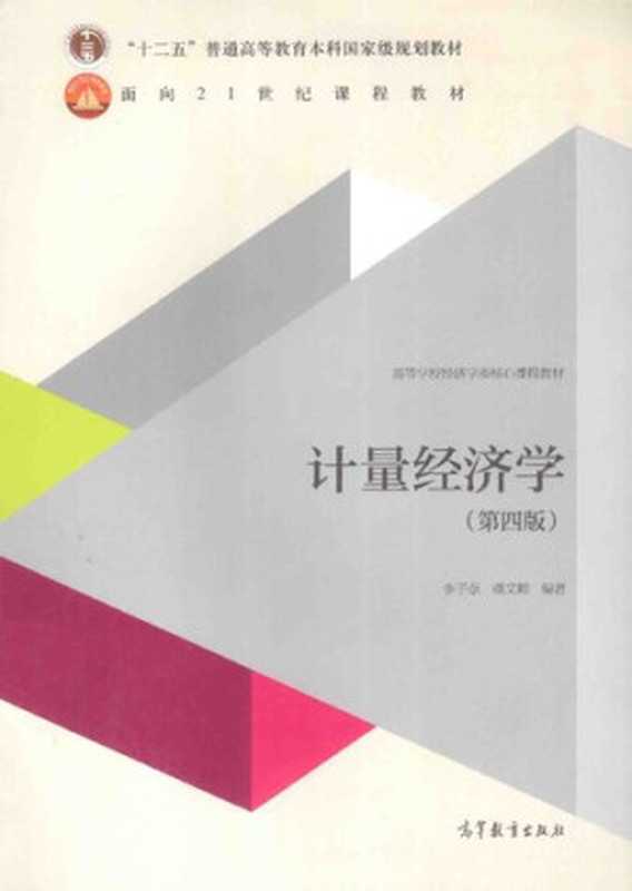 计量经济学（李子奈，潘文卿）（高等教育出版社 2015）
