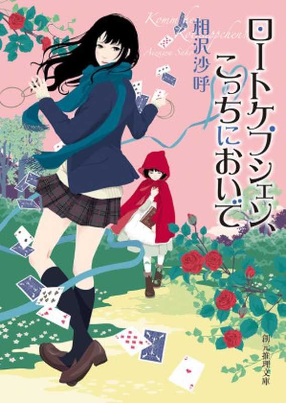 ロートケプシェン、こっちにおいで (創元推理文庫)(相沢 沙呼)(東京創元社 2015)