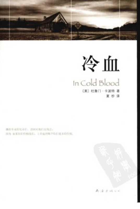 冷血 = In cold blood Leng xue = In cold blood(杜鲁门·卡波特 Truman Capote)(Nan hai chu ban gong si 2010)