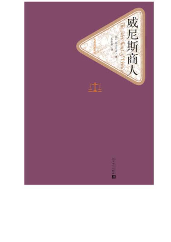 威尼斯商人((英)威廉·莎士比亚)(人民文学出版社 2016)