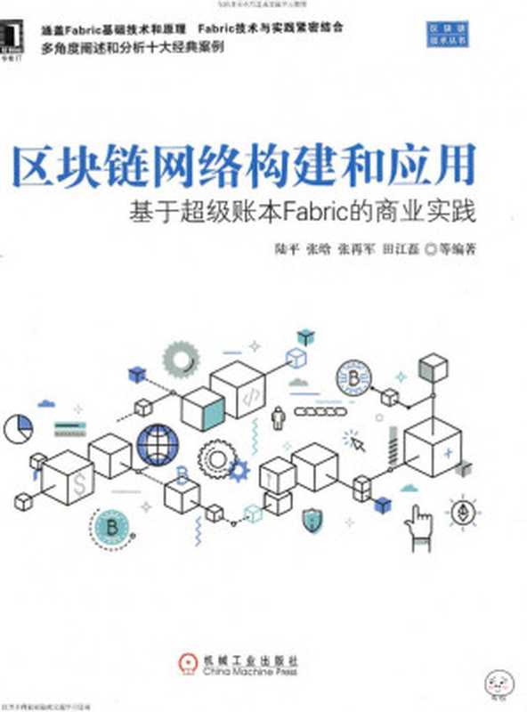 区块链网络构建和应用:基于超级账本Fabric的商业实践(陆平,张再军,史俊杰,张晗 等)(2018)