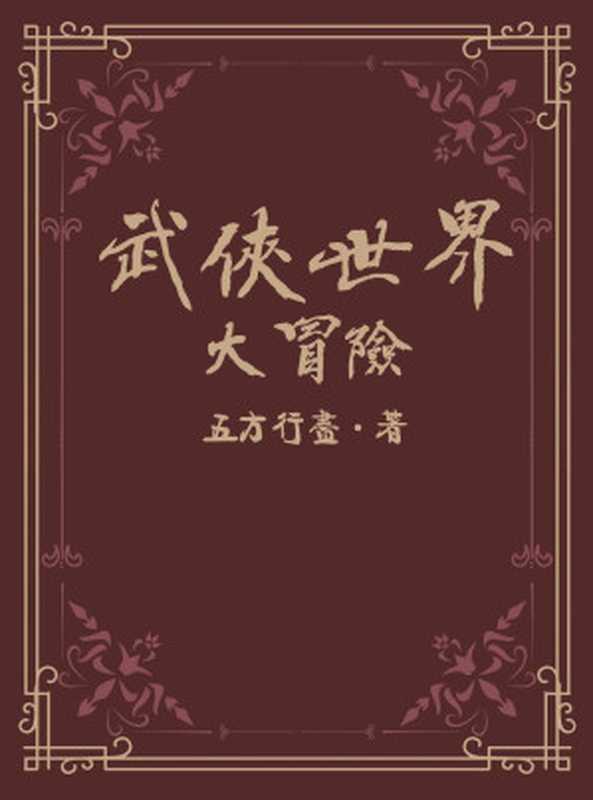 武侠世界大冒险(五方行尽)(2022)