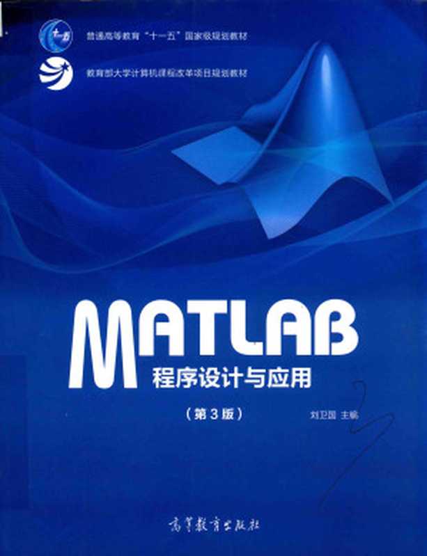 MATLAB程序设计与应用(第3版)【国家级规划教材】（刘卫国）（高等教育出版社 2017）