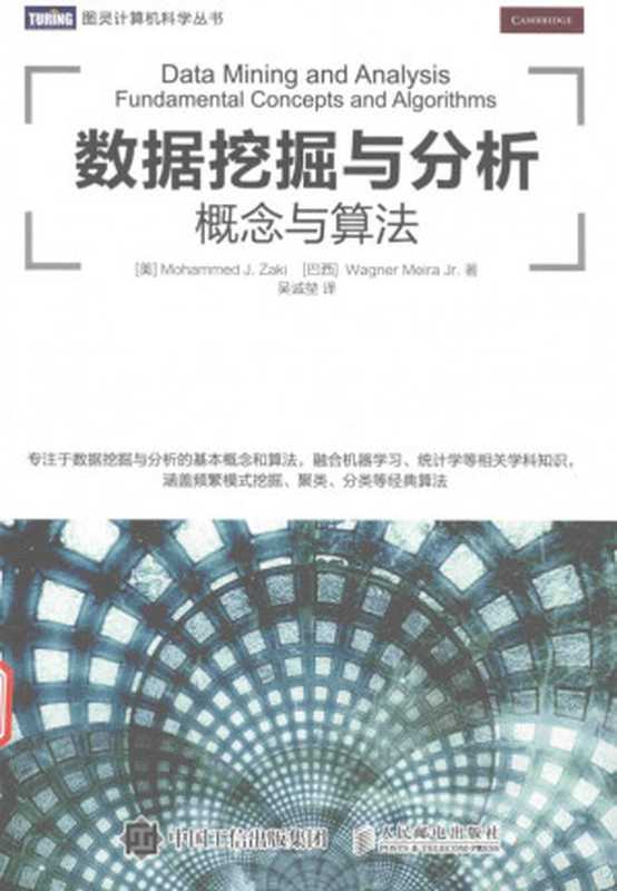 数据挖掘与分析(扎基)(2017)