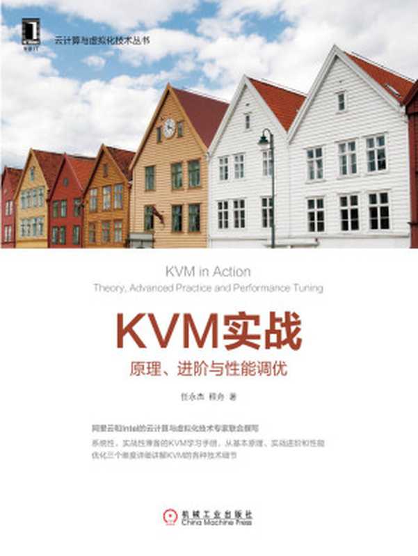 KVM实战:原理、进阶与性能调优 (云计算与虚拟化技术丛书)(任永杰 & 程舟)(北京华章图文信息有限公司 2019)