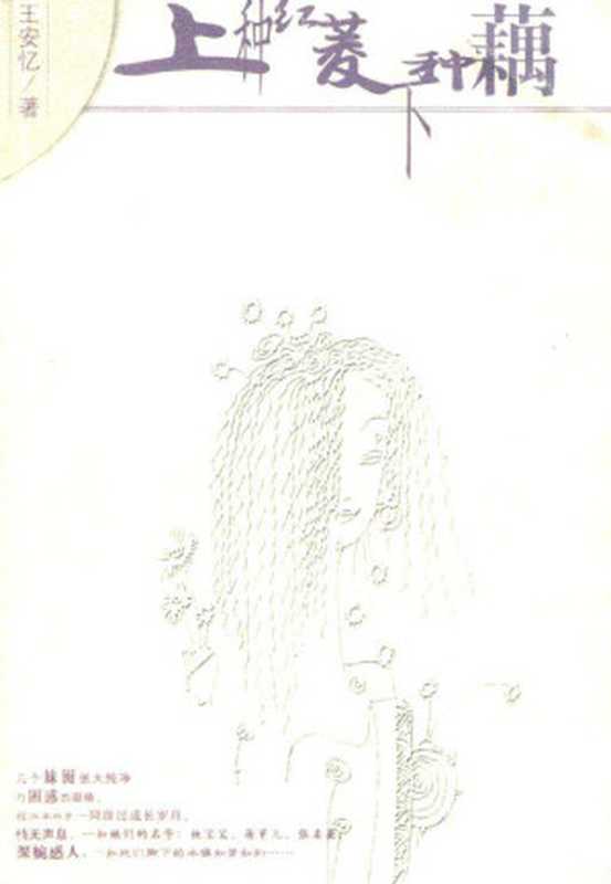 上种红菱下种藕（王安忆）（南海出版公司 2001）
