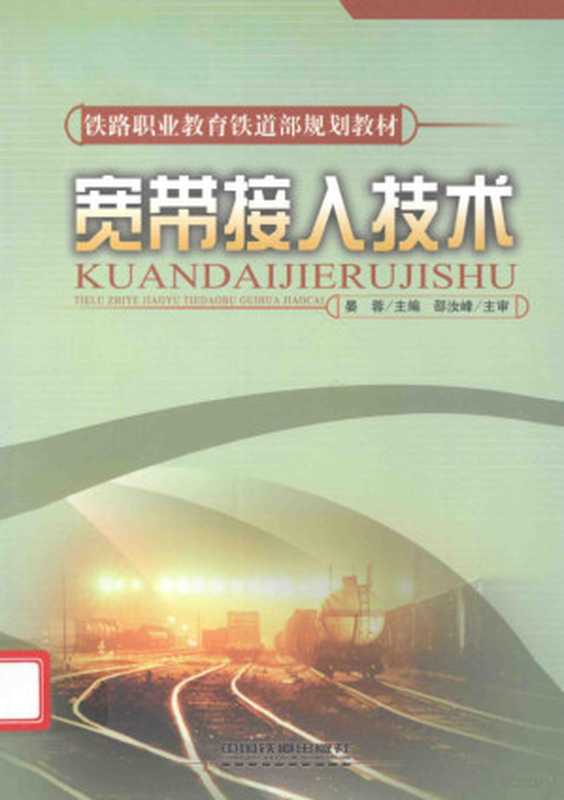宽带接入技术(晏蓉主编, 晏蓉主编, 晏蓉)(北京:中国铁道出版社 2011)