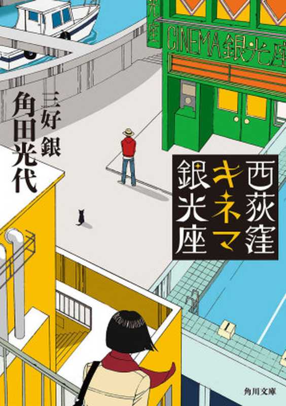 西荻窪キネマ銀光座 (角川文庫)(角田 光代 & 三好 銀)(角川書店 2014)