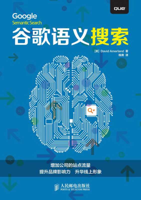 谷歌语义搜索（[英]戴维·阿默兰德（David Amerland） [[英]戴维·阿默兰德（David Amerland）]）（人民邮电出版社 2015）