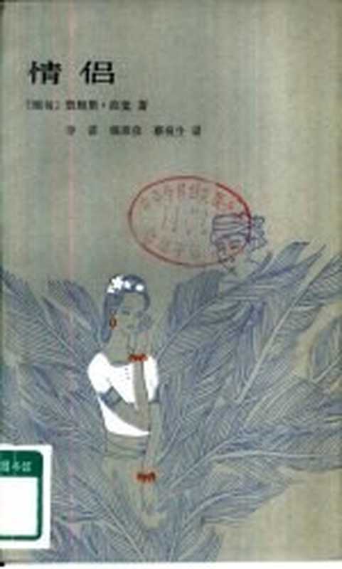 情侣((缅甸)詹姆斯·拉觉著;李谋,姚秉彦等译)(太原:山西人民出版社 1985)