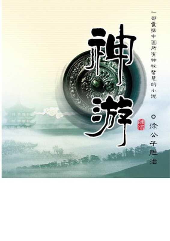神游七部合集(徐公子胜治)(2016)