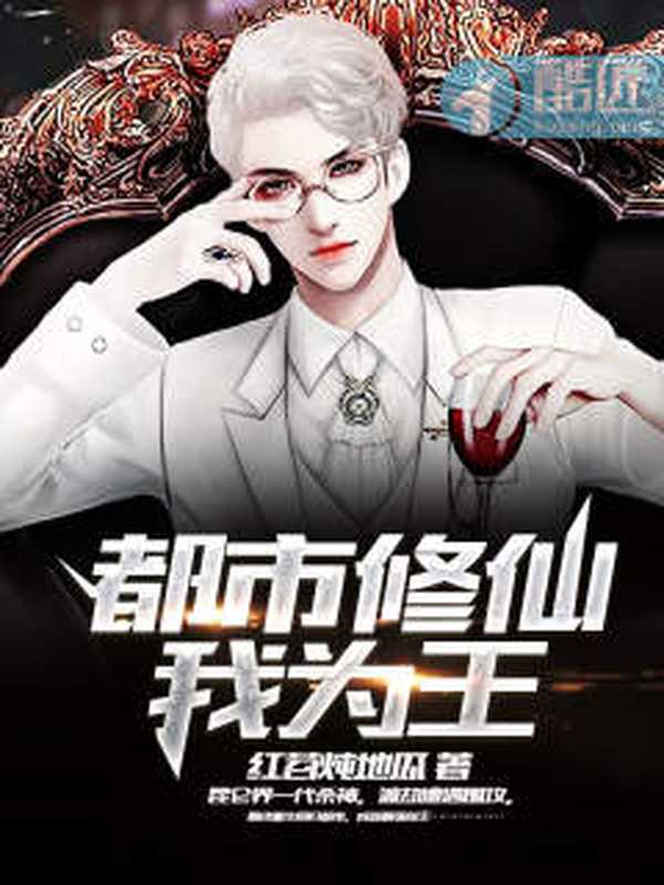 都市修仙我为王（Unknown）