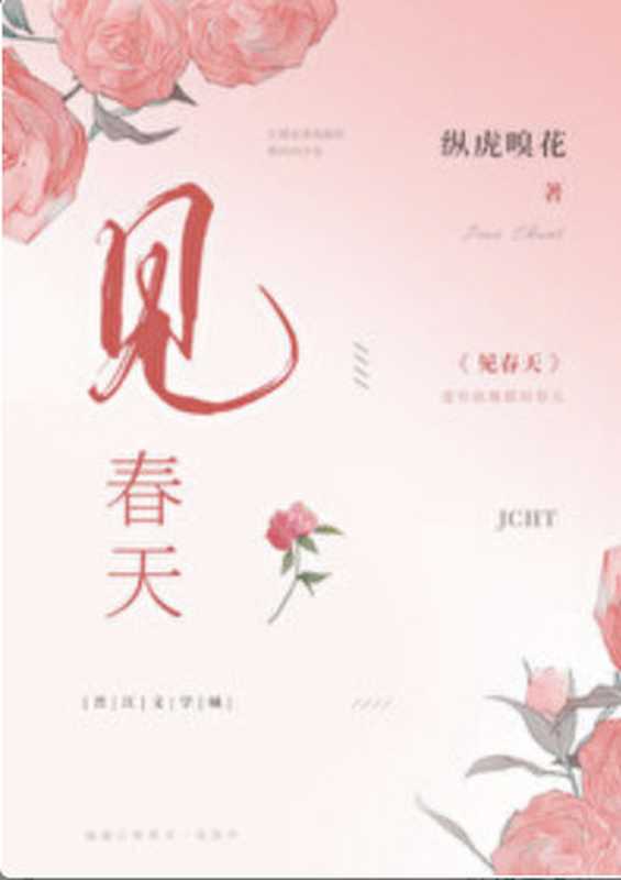 见春天（纵虎嗅花）（网络小说 2021）