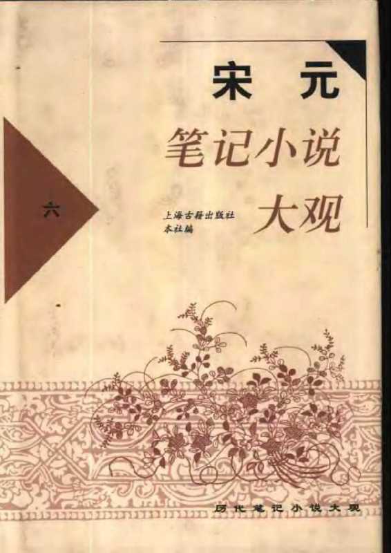 宋元笔记小说大观(6)(上海古籍出版社)(上海古籍出版社)