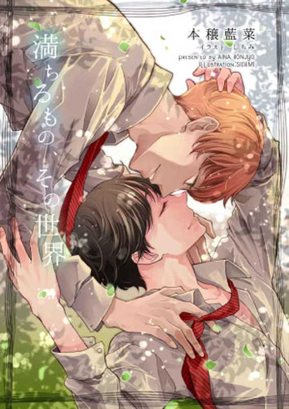満ちるもの、その世界： オメガバース (鳥座)（本穣藍菜）（2020）