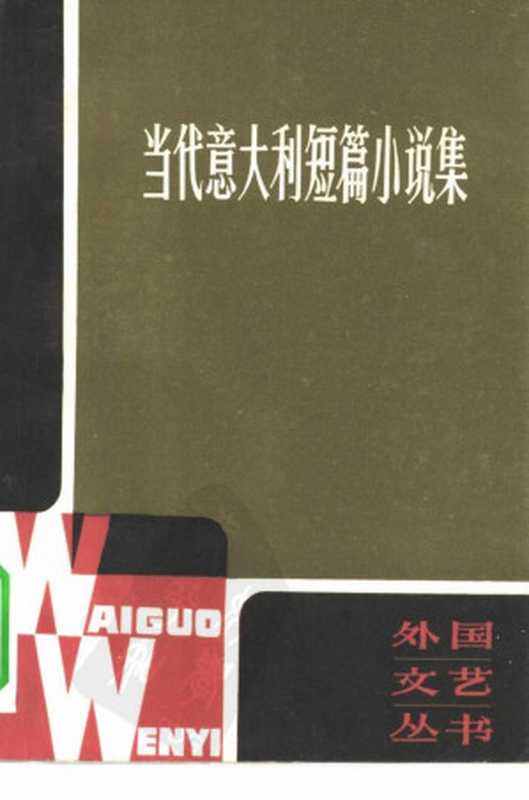 当代意大利短篇小说集(《外国文艺》编辑部编)