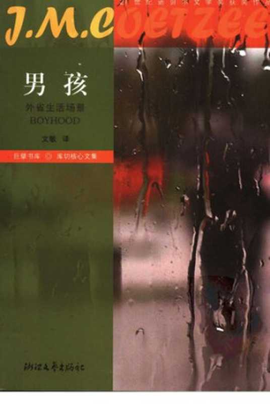男孩 外省生活场景(J.M. 库切)(2006)