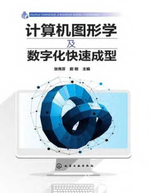 计算机图形学及数字化快速成型（ZHANG XIU FEN）（Chemical Industry Press 2019）