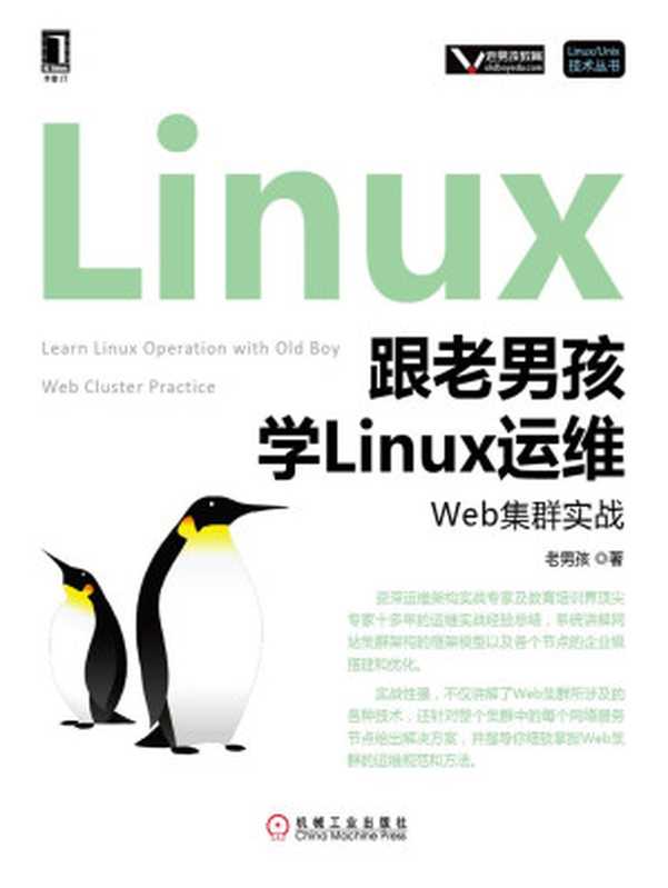 跟老男孩学Linux运维:Web集群实战(老男孩)(机械工业出版社 2016)