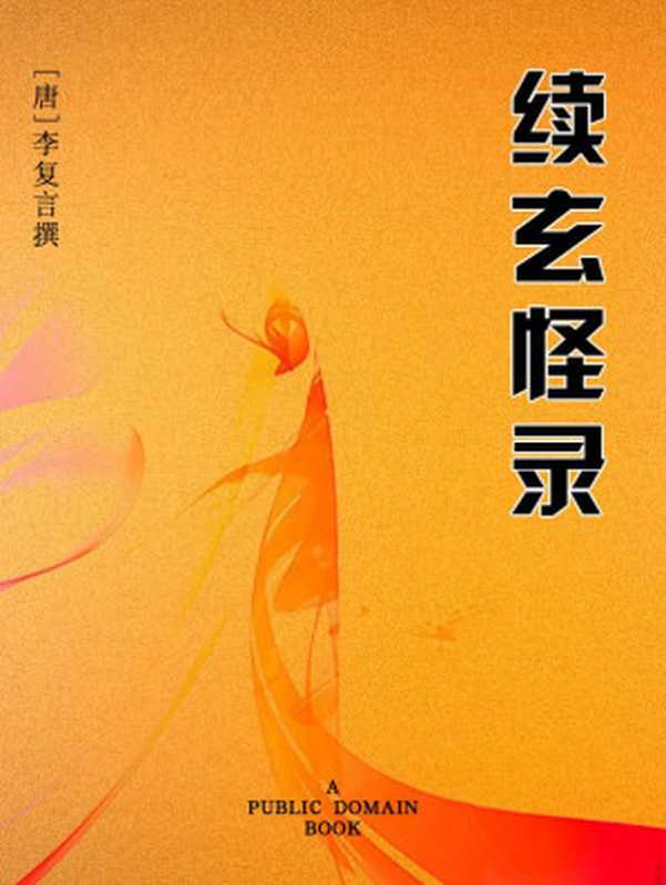 续玄怪录(李复言)(2012)
