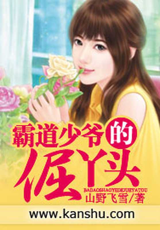 霸道少爷的倔丫头（Unknown）