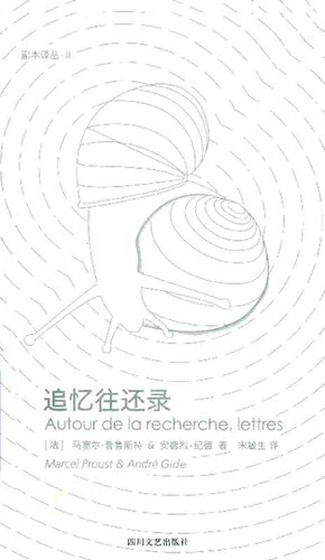 追忆往还录（[法] 马塞尔·普鲁斯特   [法] 安德烈·纪德 著; 宋敏生 译）（四川文艺出版社 2019）