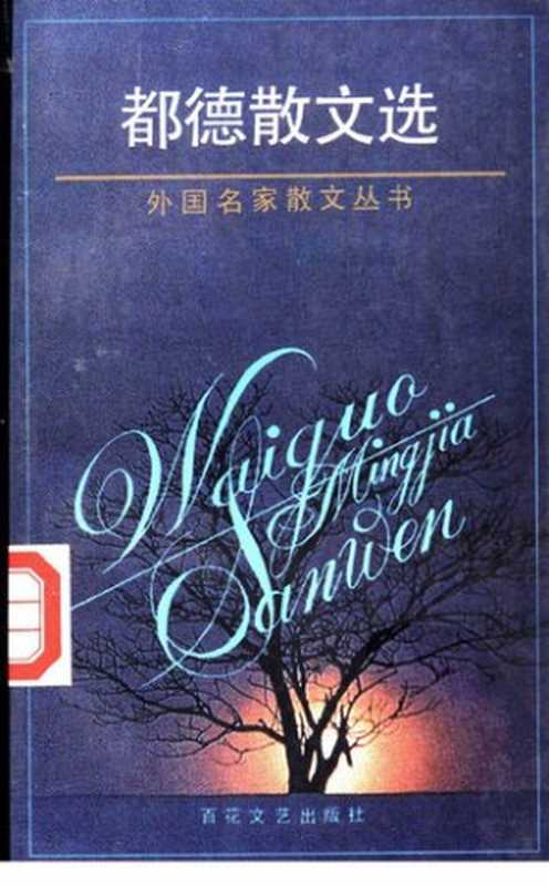 都德散文选(阿尔方斯·都德)(百花文艺出版社 2009)