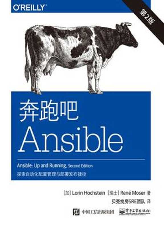 奔跑吧Ansible：探索自动化配置与部署捷径：第2版（加）洛林·霍克斯坦（Lorin Hochstein），（瑞士）勒内·莫泽 著）（电子工业出版社）