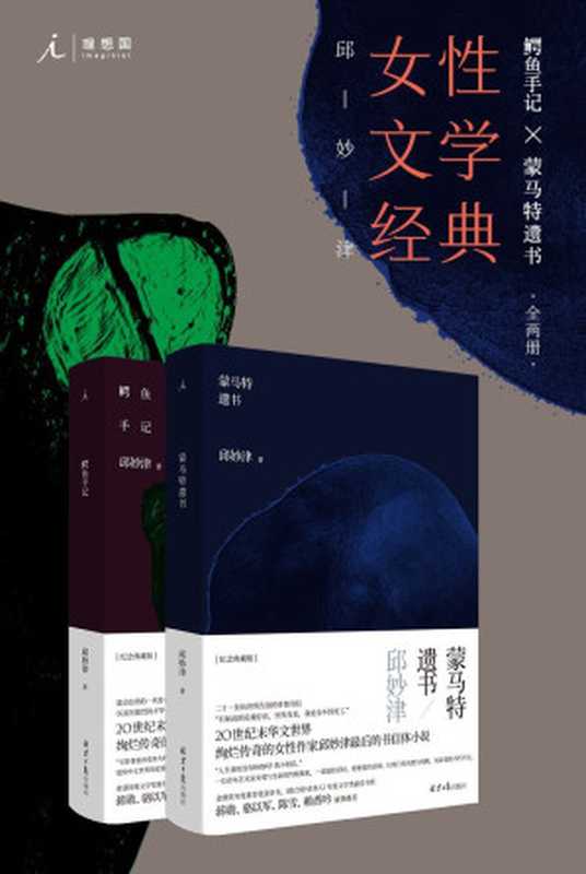鳄鱼手记+蒙马特遗书（全2册）（20世纪末绚烂传奇女性作家邱妙津作品 震惊中文世界的爱情物语 二十一封向世界告别的忏情书信 理想国出品）（邱妙津）（2021）