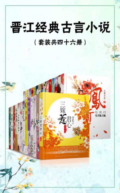 晋江经典畅销古言小说(套装共四十六册)(明月听风 & 九鹭非香 & fresh果果 & 墨宝非宝 & 等)(十分科技 2016)