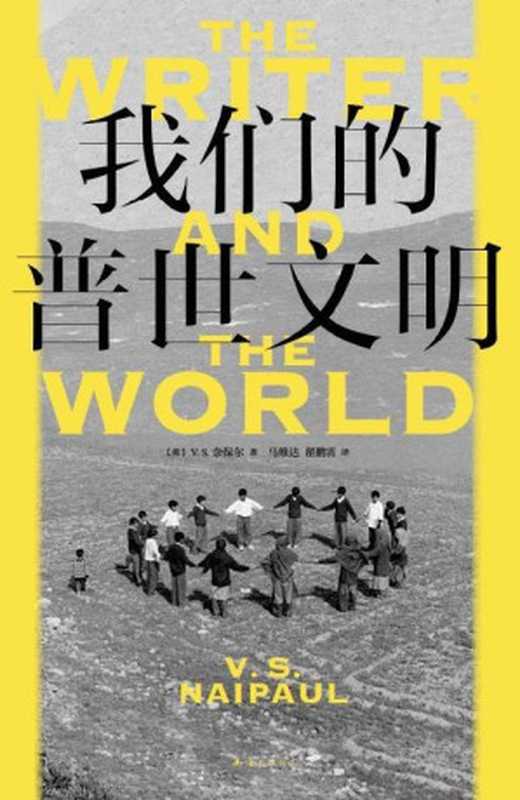 我们的普世文明(2022全新版本,奈保尔游记杰作集萃,诺奖级别的非虚构,何伟、毕飞宇、唐诺、许知远、梁鸿、止庵推崇的大师,走过魔幻印度、非洲、拉美的毒舌之旅,重回二十世纪,写下世界撕裂的前传)(V. S. 奈保尔)(2022)