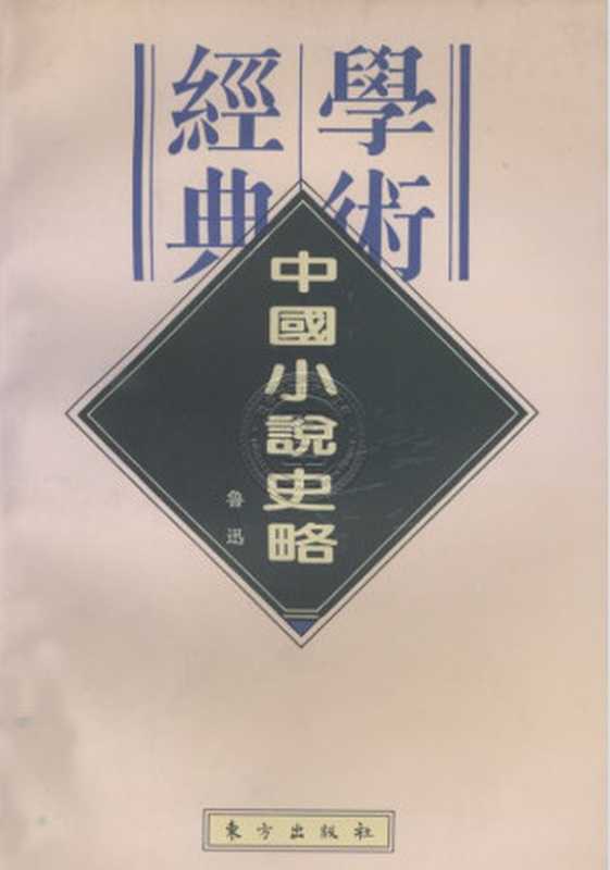 中国小说史略(鲁迅)