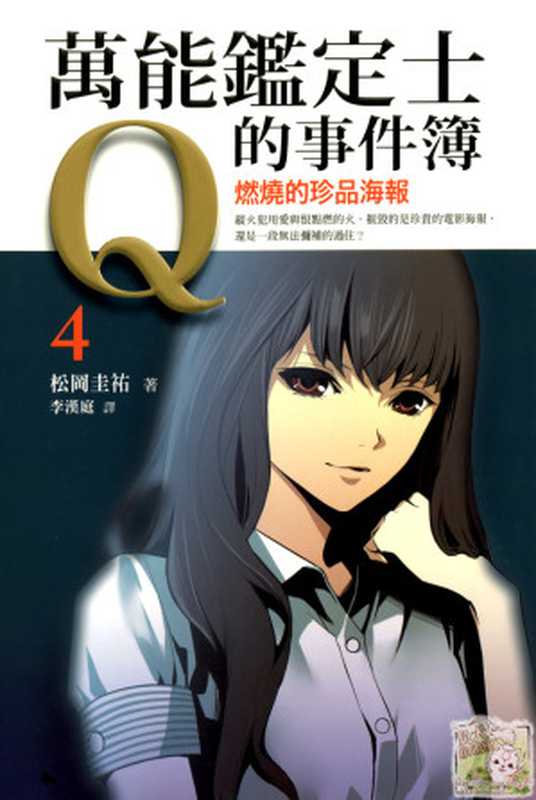 万能鉴定士Q的事件簿 4(松冈圭佑)(epub掌上书苑 2013)