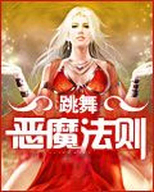 恶魔法则（恶魔法则）（COAY.COM）