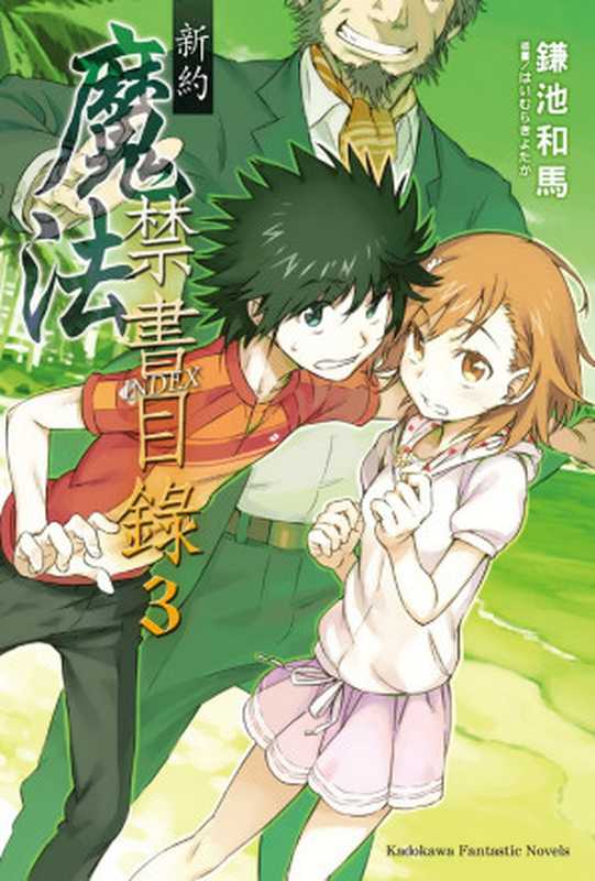 新约 魔法禁书目录 3（镰池和马）（2018）