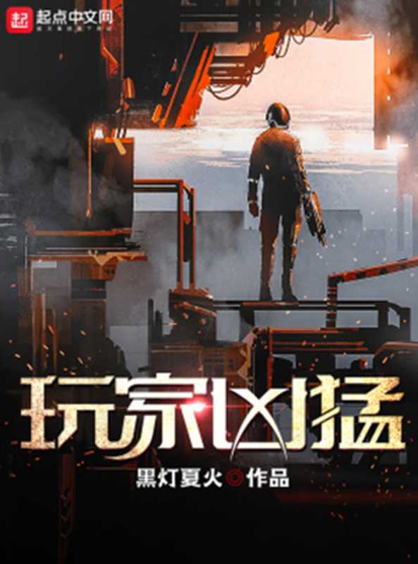 玩家凶猛(黑灯夏火)(起点中文网)