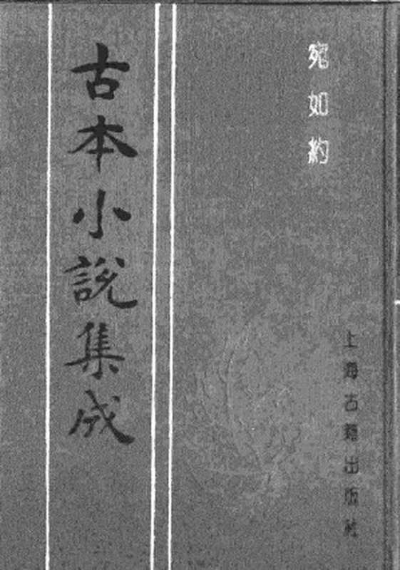 古本小说集成 2101 [清]惜花主人批评-宛如约（醉月山居本）（上海古籍出版社1994）（[清]惜花主人批评）（2017）