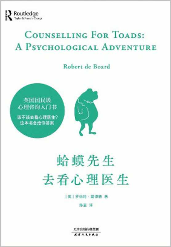 蛤蟆先生去看心理医生((英)罗伯特•戴博德)(天津人民出版社 2020)