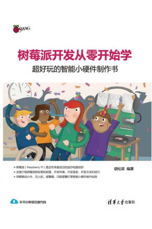 树莓派开发从零开始学--超好玩的智能小硬件制作书(胡松涛)(清华大学出版社 2016)