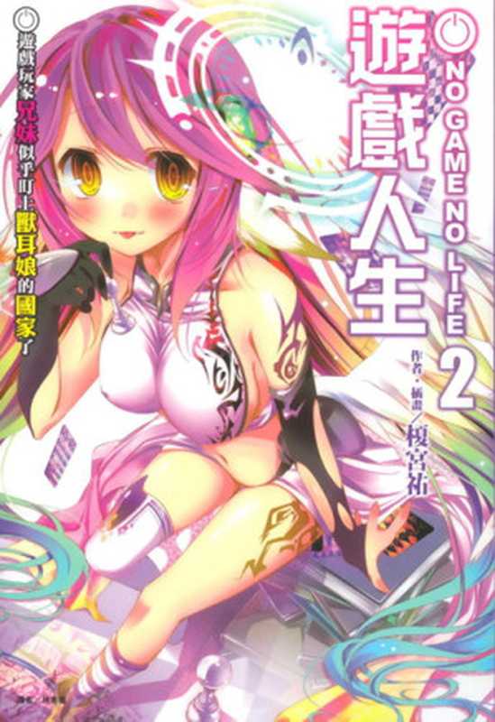 NO GAME NO LIFE 02（榎宫佑）（2013）