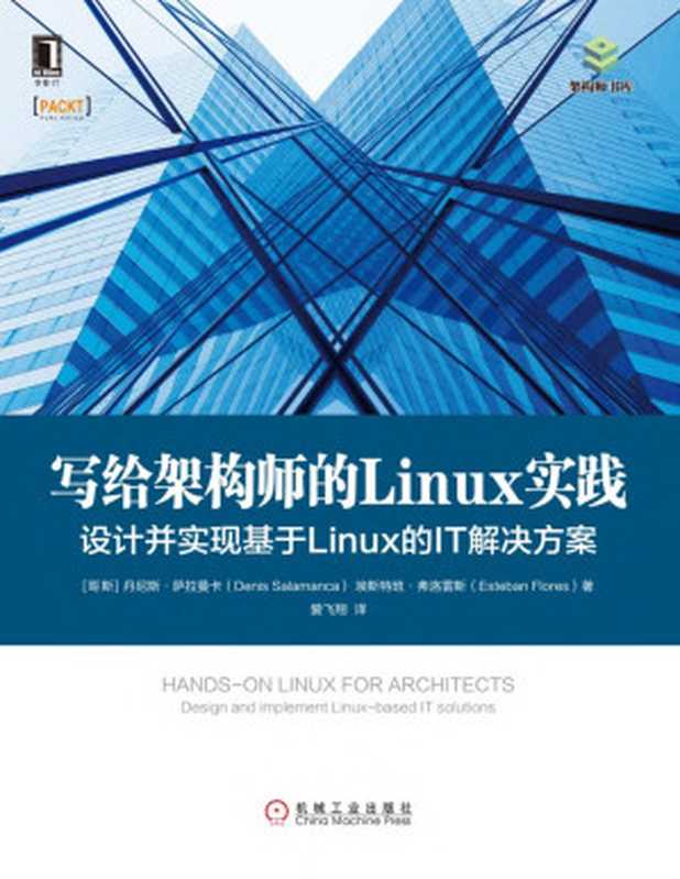 写给架构师的Linux实践:设计并实现基于Linux的IT解决方案(【哥斯】丹尼斯·萨拉曼卡(Denis Salamanca) & 【哥斯】埃斯特班·弗洛雷斯(Esteban Flores))