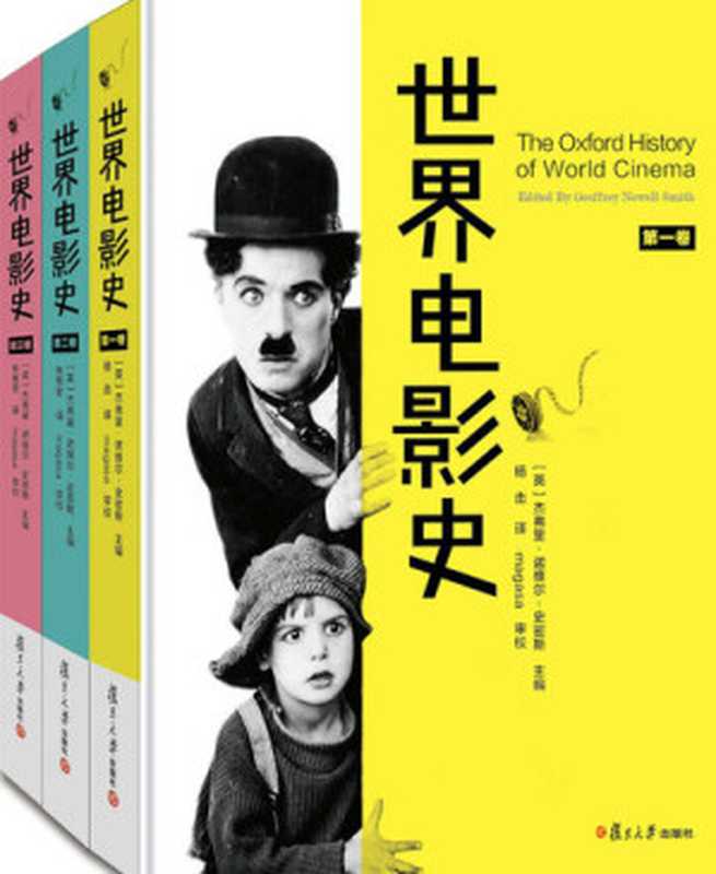 世界电影史（杰弗里·诺维尔-史密斯 (Geoffrey Novell-Smith); 杨击）（复旦大学出版社 2015）
