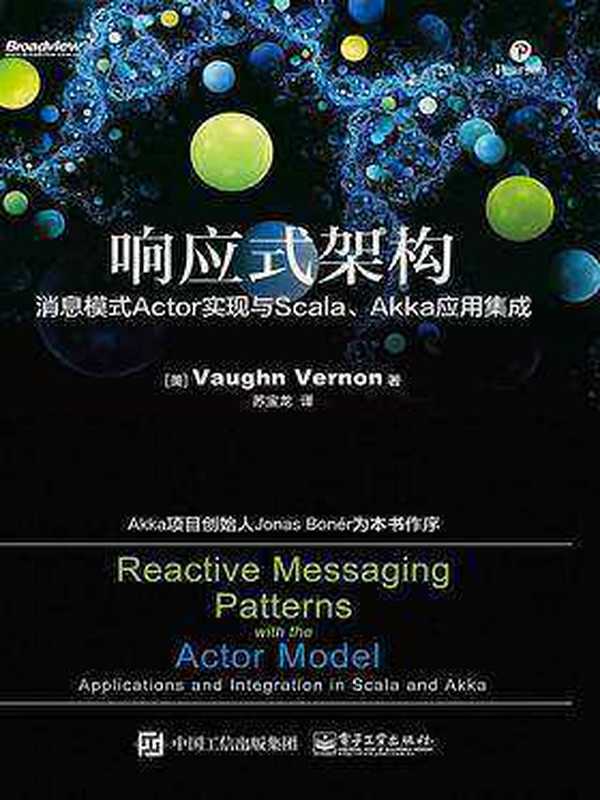 响应式架构:消息模式Actor实现与Scala、Akka应用集成-(elib.cc)(沃恩·弗农(Vaughn Vernon)译者:苏宝龙)