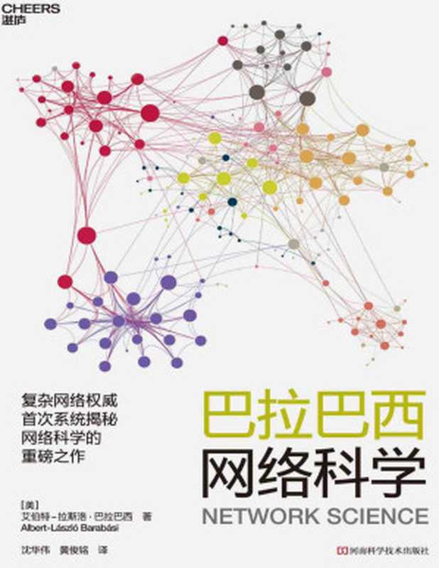 巴拉巴西网络科学【文字版】(艾伯特-拉斯洛 · 巴拉巴西)(河南科学技术出版社 2020)
