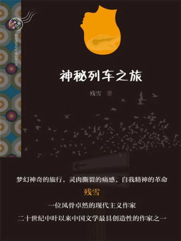 神秘列车之旅 (半边渡当代中篇小说丛书)(残雪)(漓江出版社 2016)