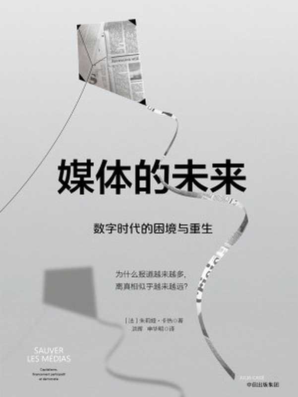 媒体的未来：数字时代的困境与重生（[法]朱莉娅·卡热）（中信出版集团 2018）