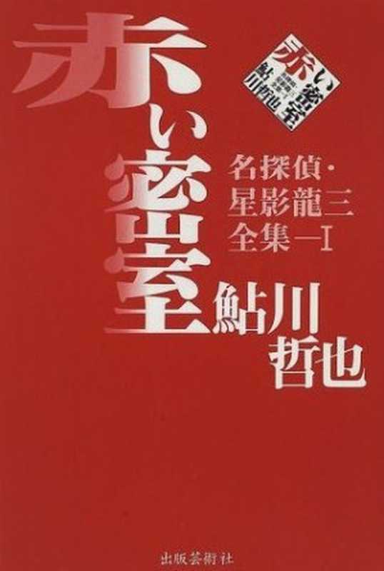 红色密室(鲇川哲也)(推理罪 - 侦探推理门户网站 2023)